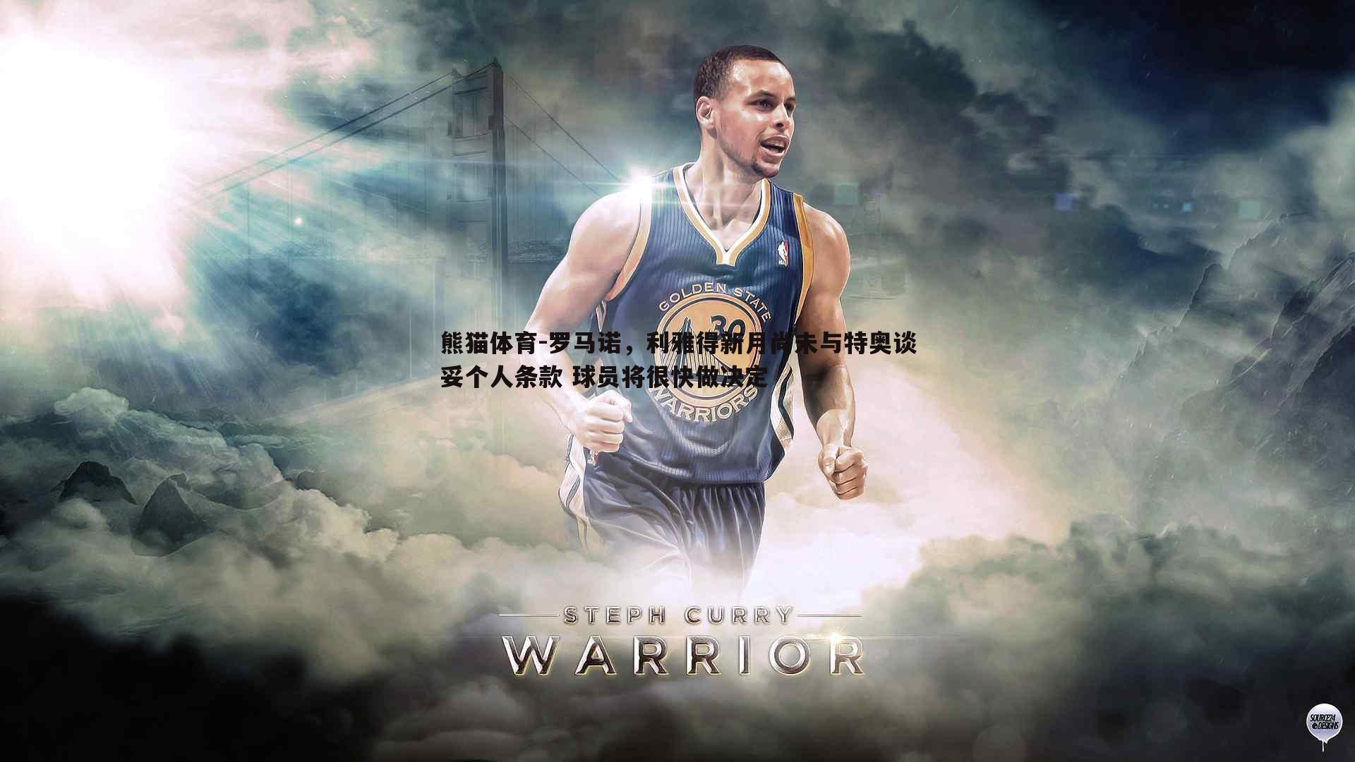 罗马诺,利雅得新月尚未与特奥谈妥个人条款 球员将很快做决定