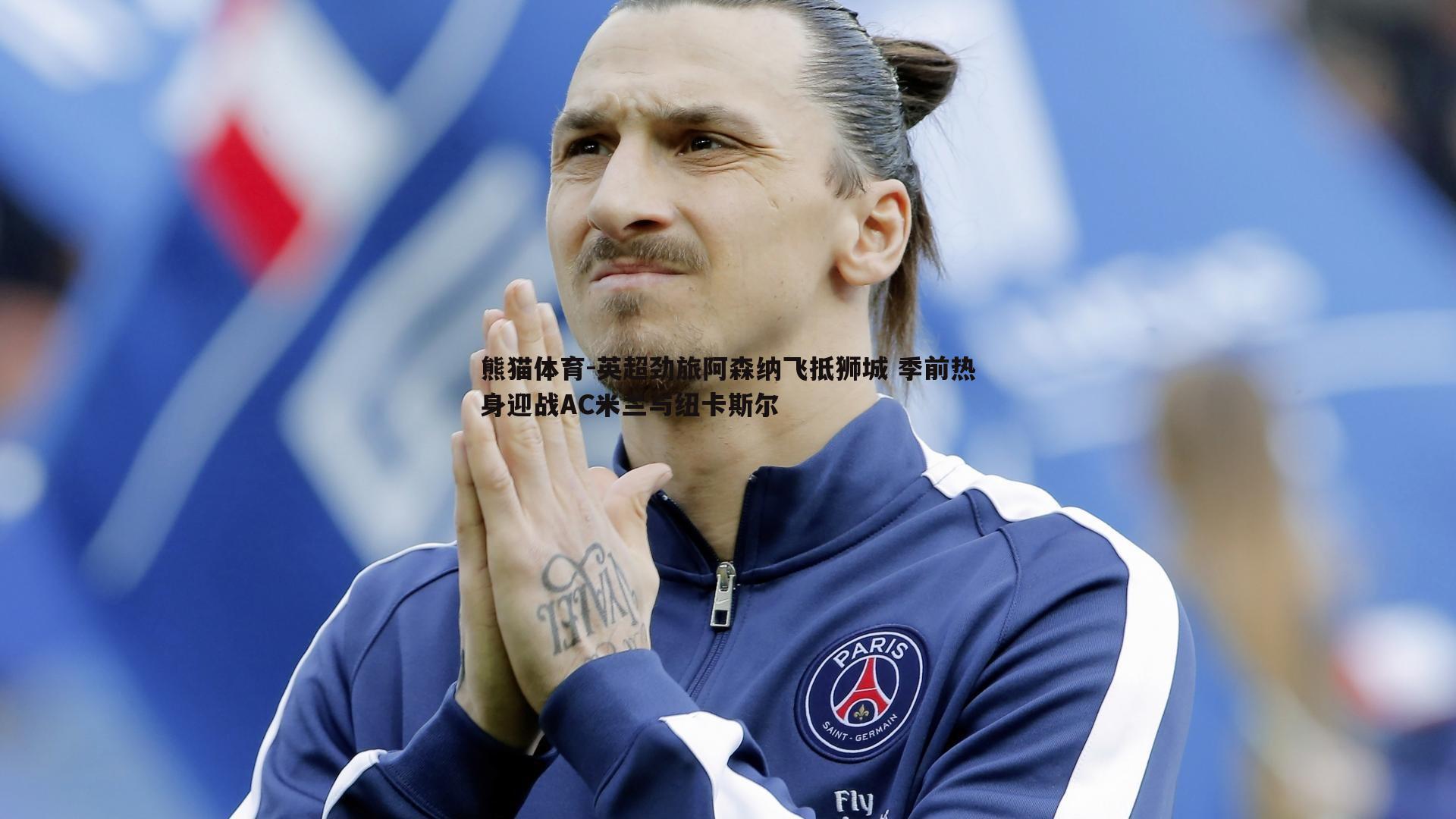 英超劲旅阿森纳飞抵狮城 季前热身迎战AC米兰与纽卡斯尔