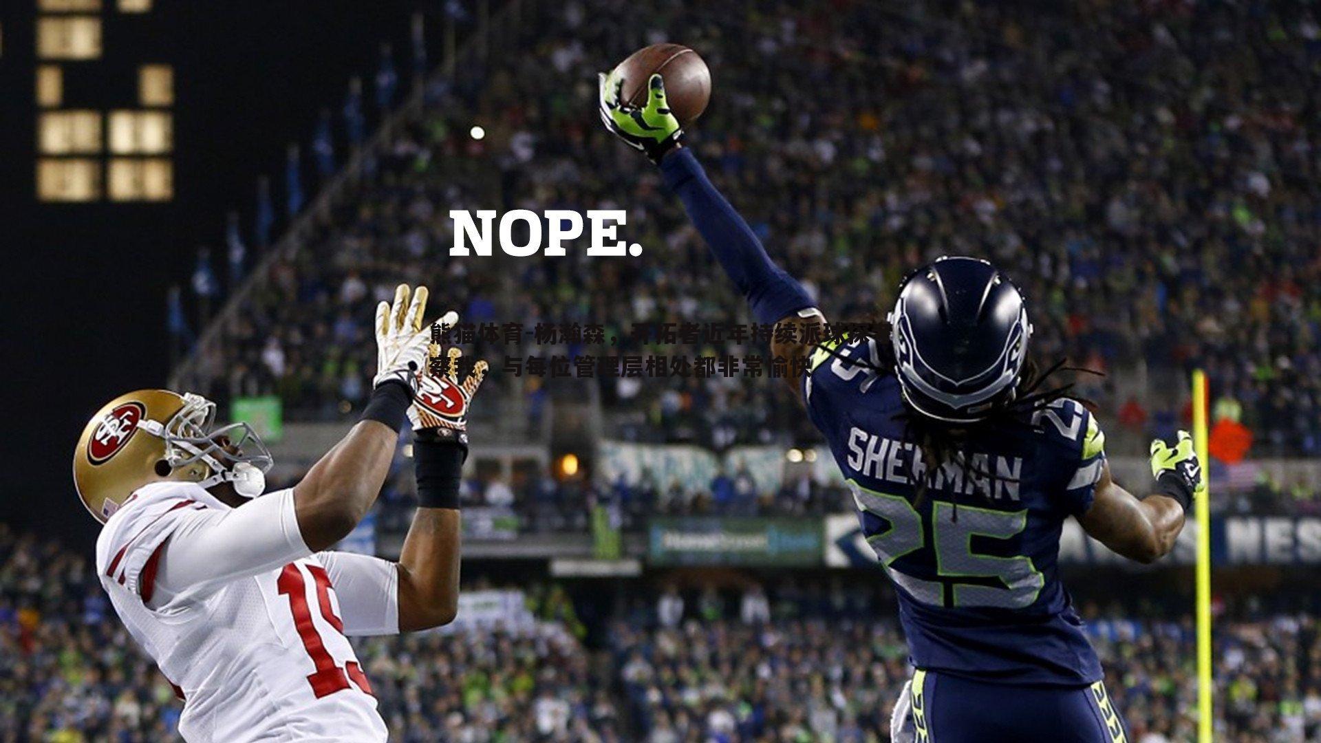 杨瀚森,开拓者近年持续派球探考察我,与每位管理层相处都非常愉快