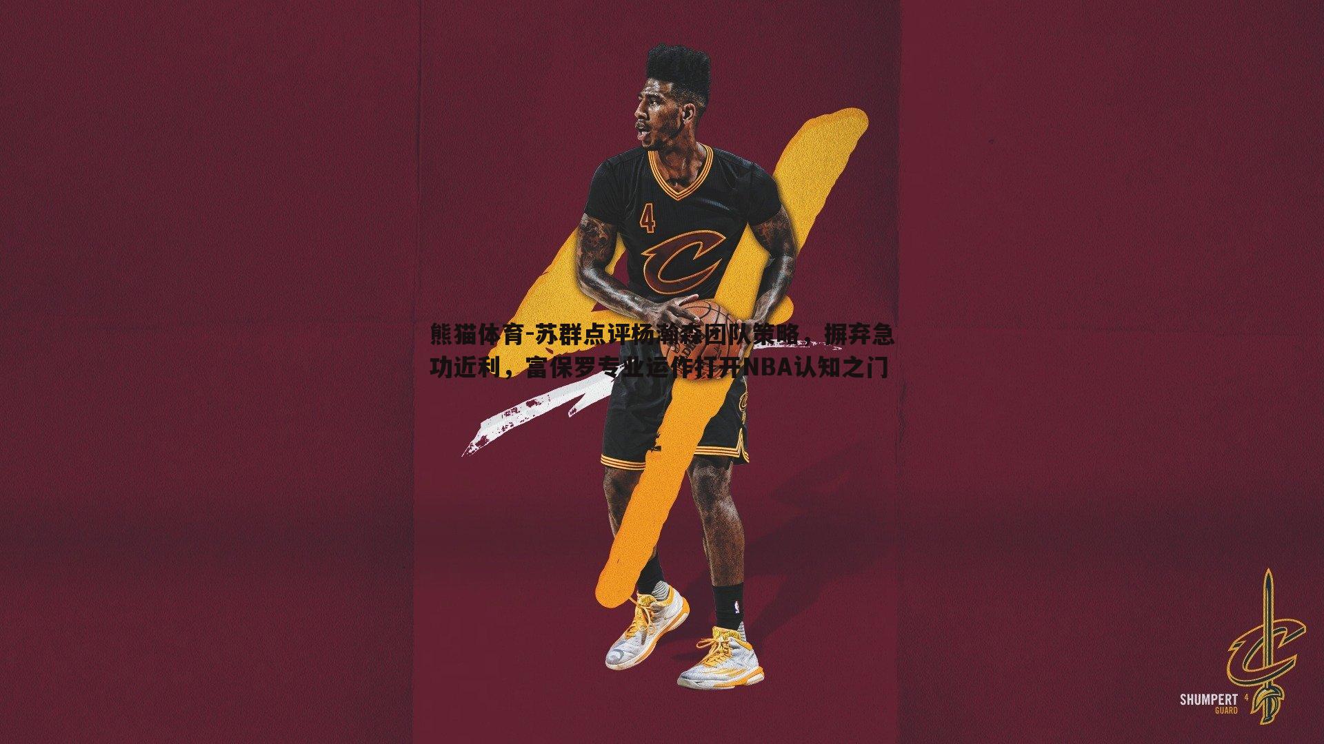苏群点评杨瀚森团队策略，摒弃急功近利，富保罗专业运作打开NBA认知之门