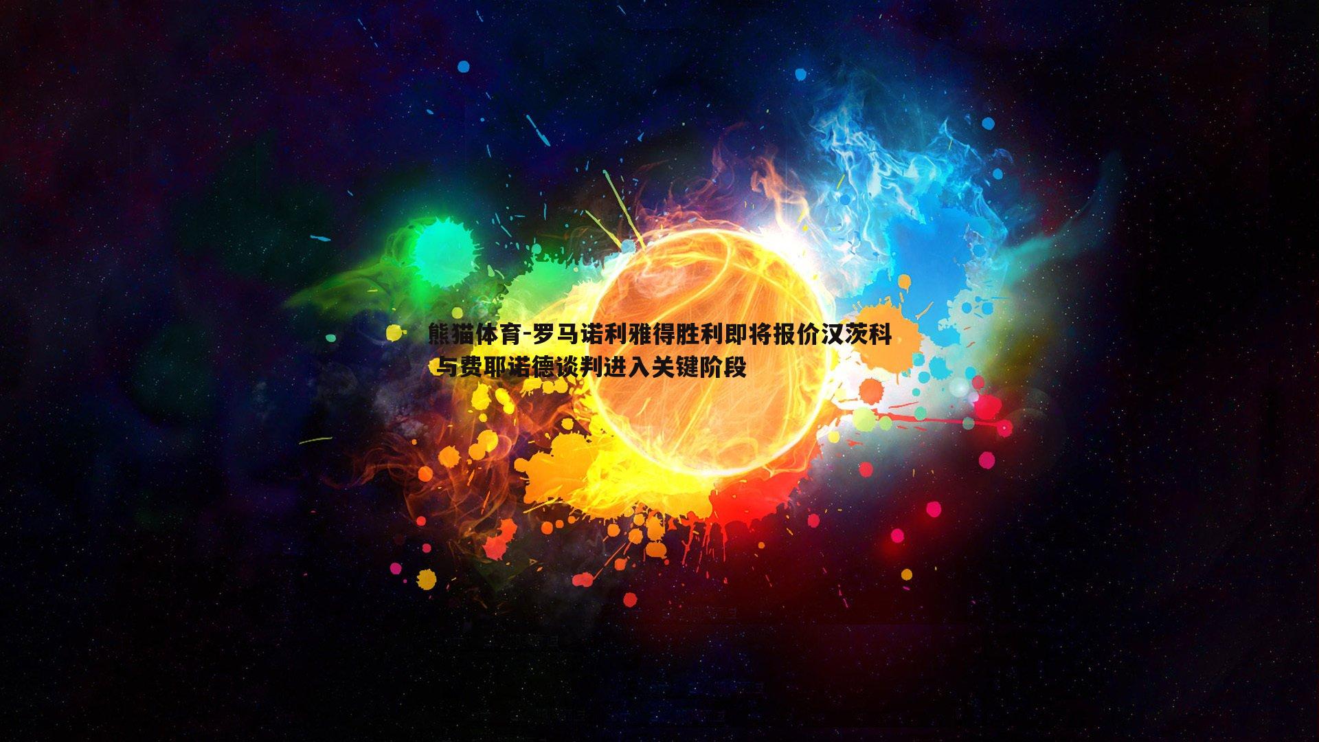 罗马诺利雅得胜利即将报价汉茨科 与费耶诺德谈判进入关键阶段