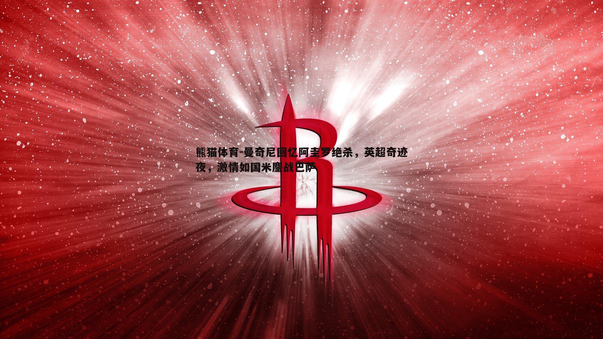 曼奇尼回忆阿圭罗绝杀，英超奇迹夜，激情如国米鏖战巴萨