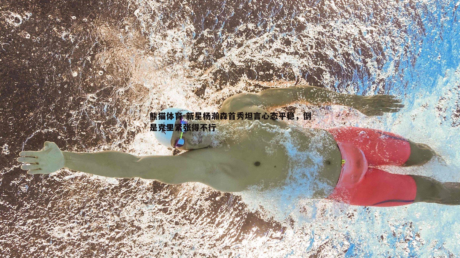 新星杨瀚森首秀坦言心态平稳，倒是克里紧张得不行