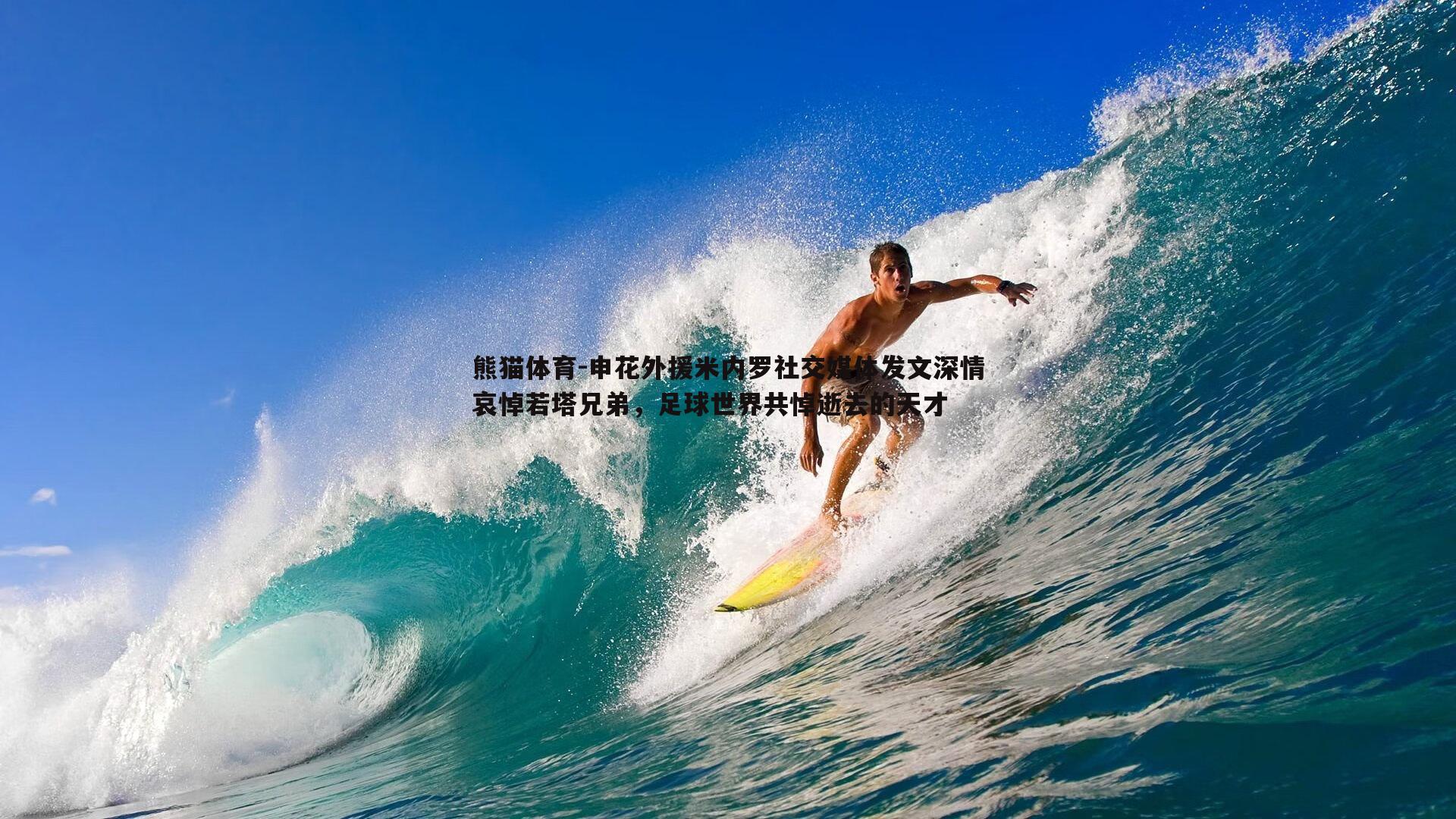 申花外援米内罗社交媒体发文深情哀悼若塔兄弟，足球世界共悼逝去的天才