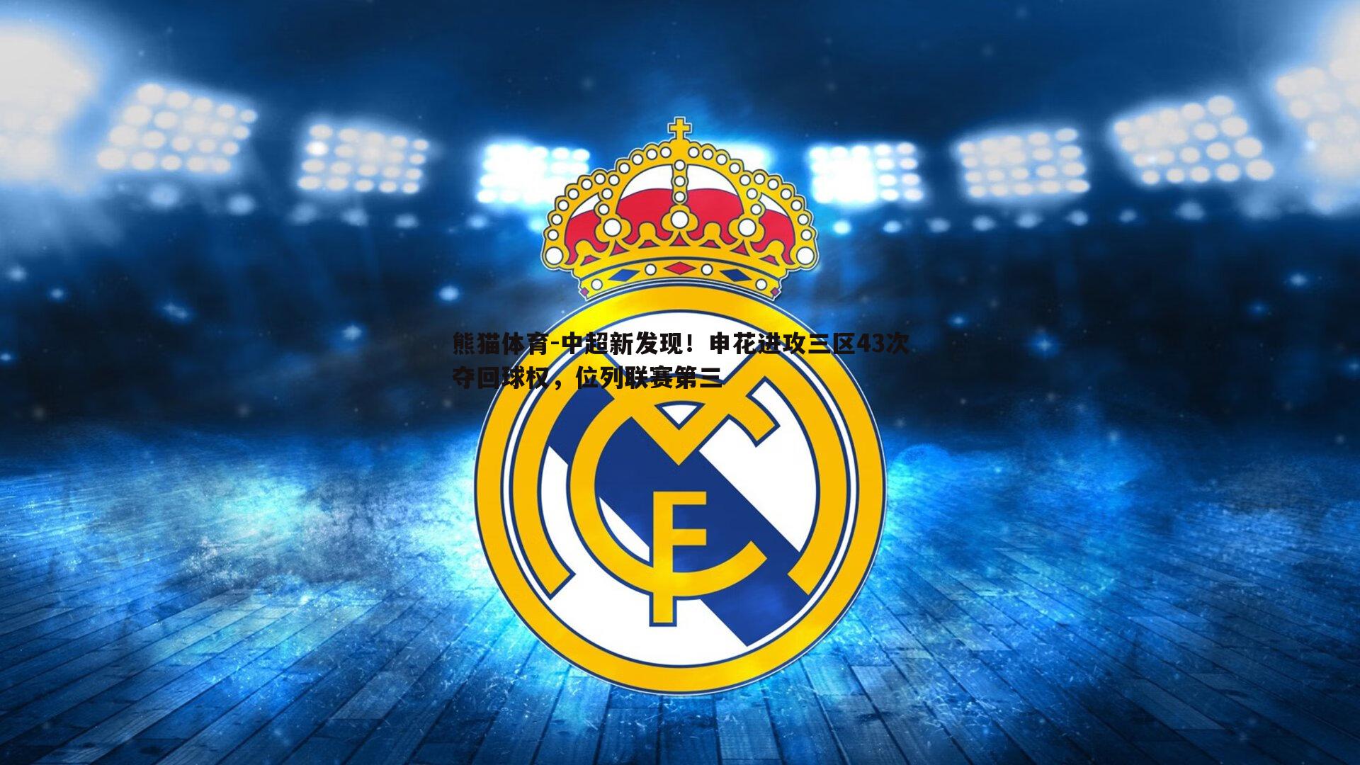 中超新发现！申花进攻三区43次夺回球权，位列联赛第三