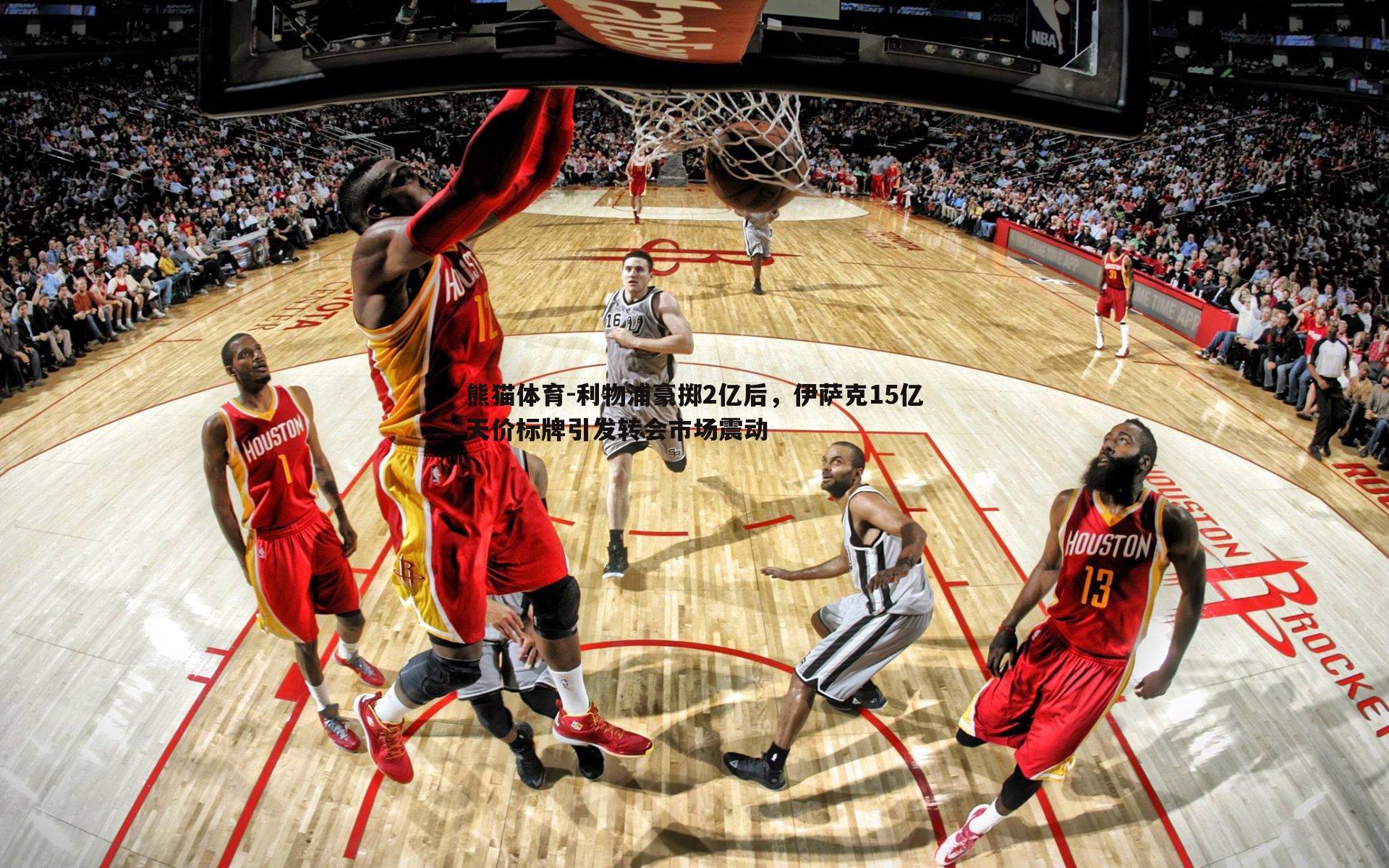 利物浦豪掷2亿后，伊萨克15亿天价标牌引发转会市场震动