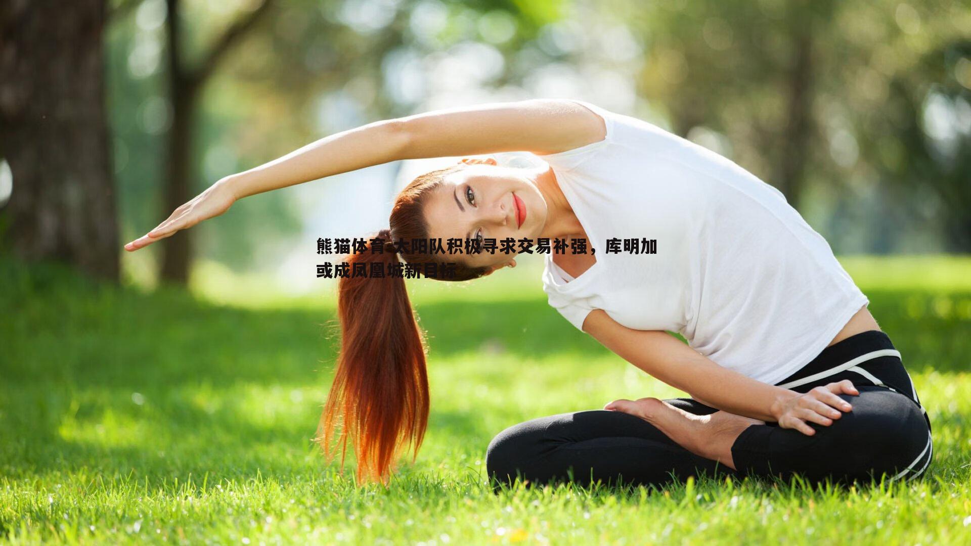 太阳队积极寻求交易补强，库明加或成凤凰城新目标