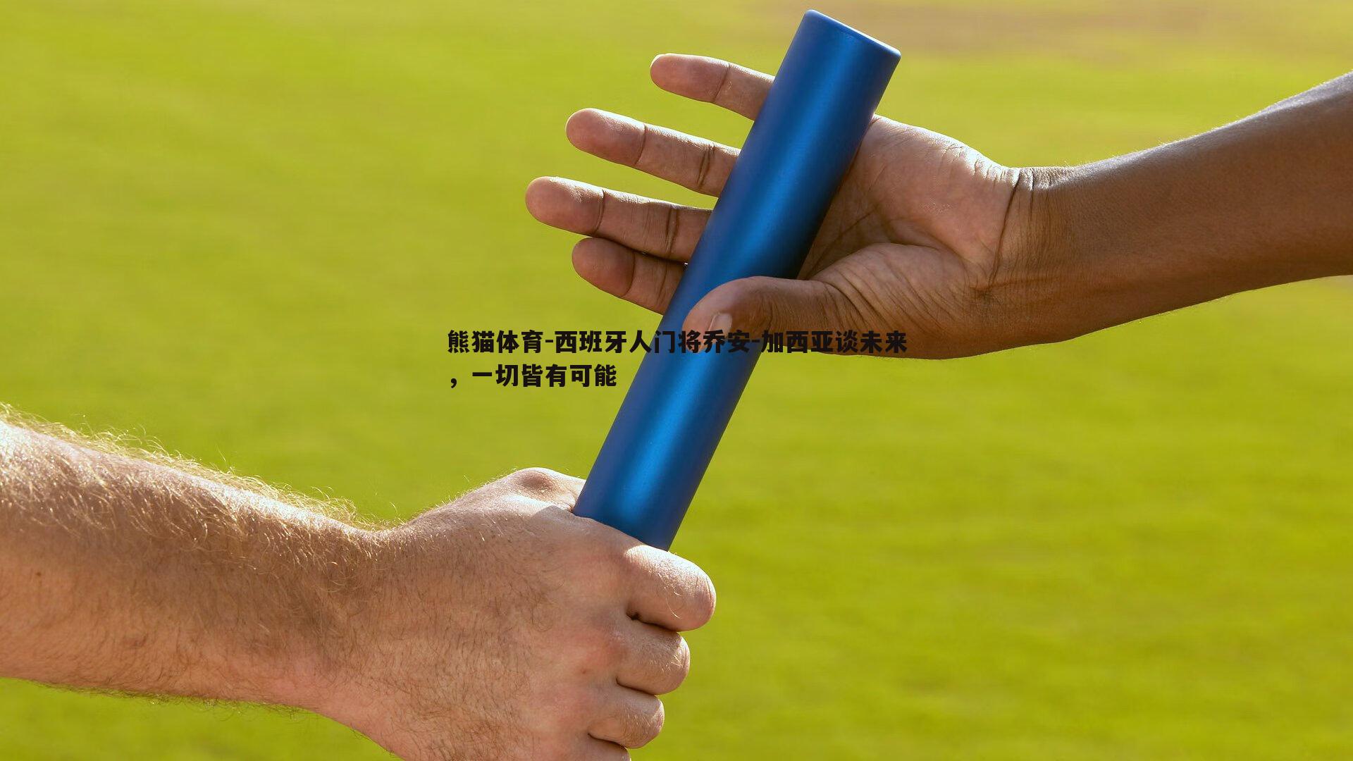 西班牙人门将乔安-加西亚谈未来，一切皆有可能