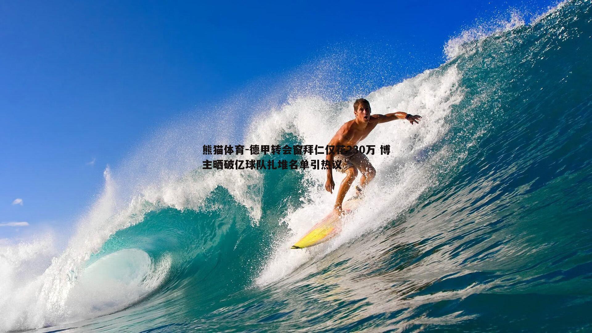 德甲转会窗拜仁仅花230万 博主晒破亿球队扎堆名单引热议