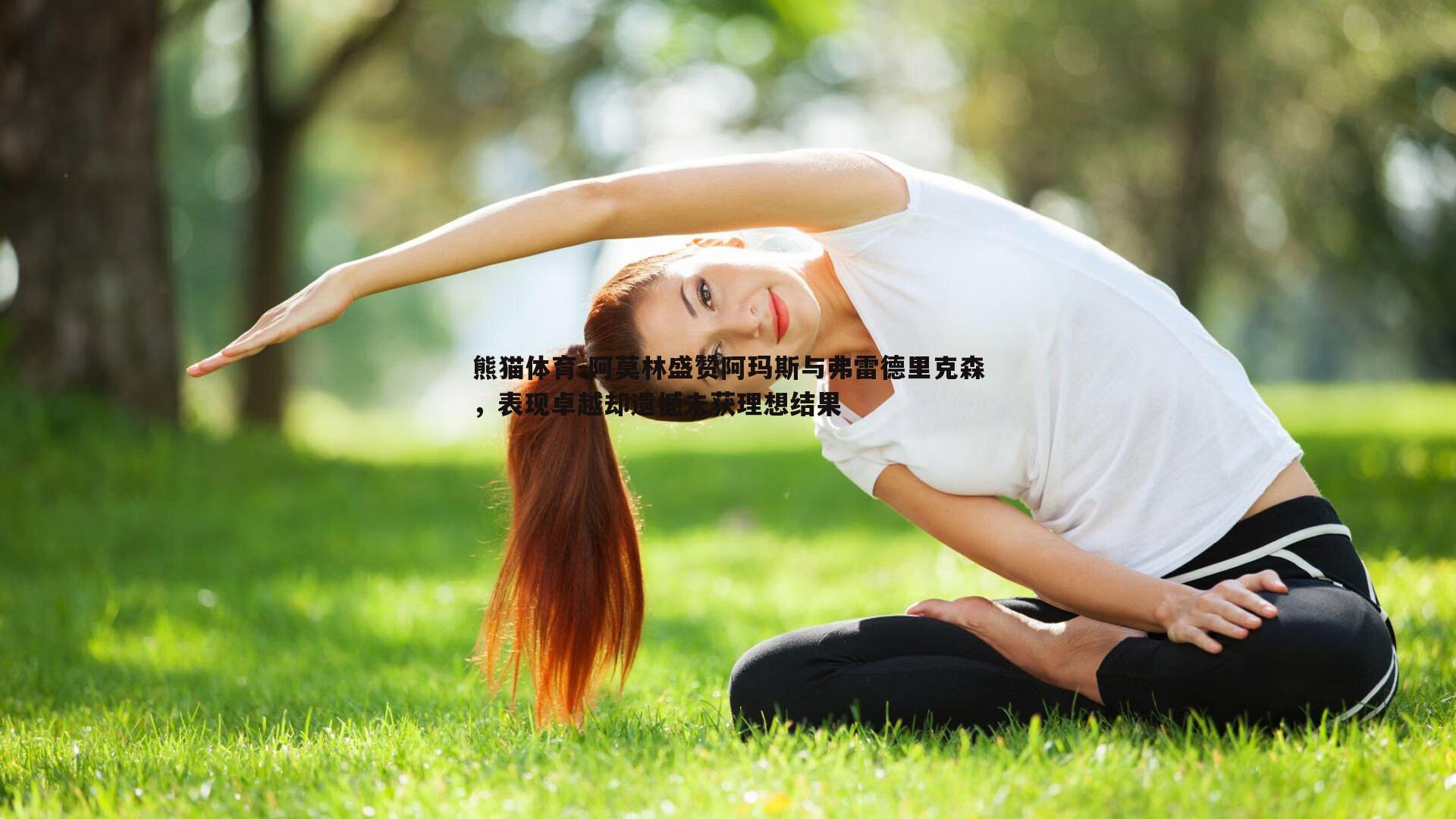 阿莫林盛赞阿玛斯与弗雷德里克森，表现卓越却遗憾未获理想结果
