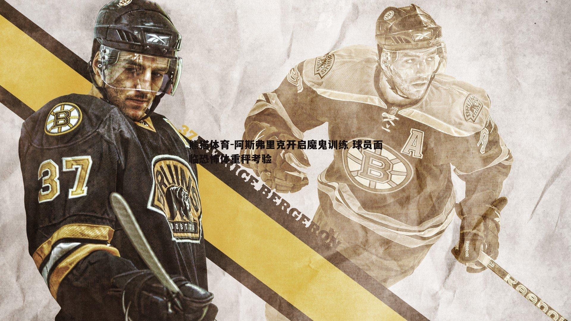 阿斯弗里克开启魔鬼训练 球员面临恐怖体重秤考验