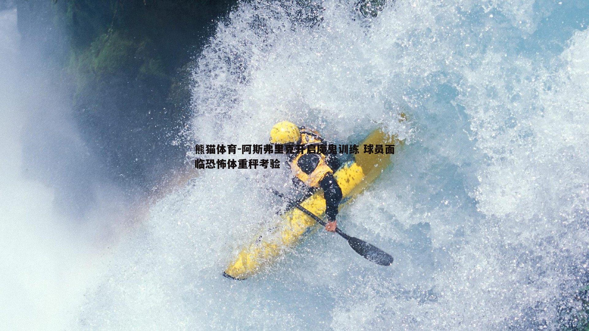 阿斯弗里克开启魔鬼训练 球员面临恐怖体重秤考验