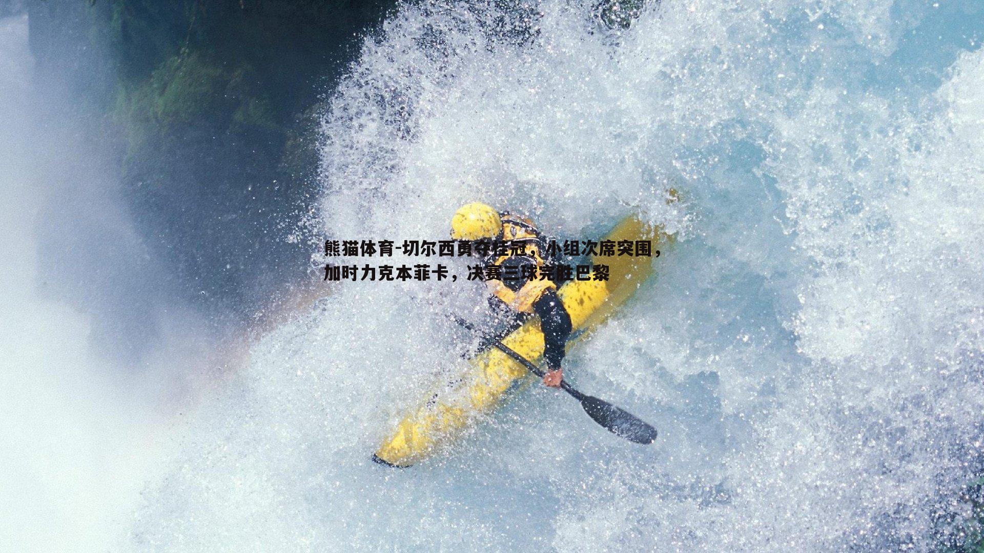 切尔西勇夺桂冠,小组次席突围,加时力克本菲卡,决赛三球完胜巴黎