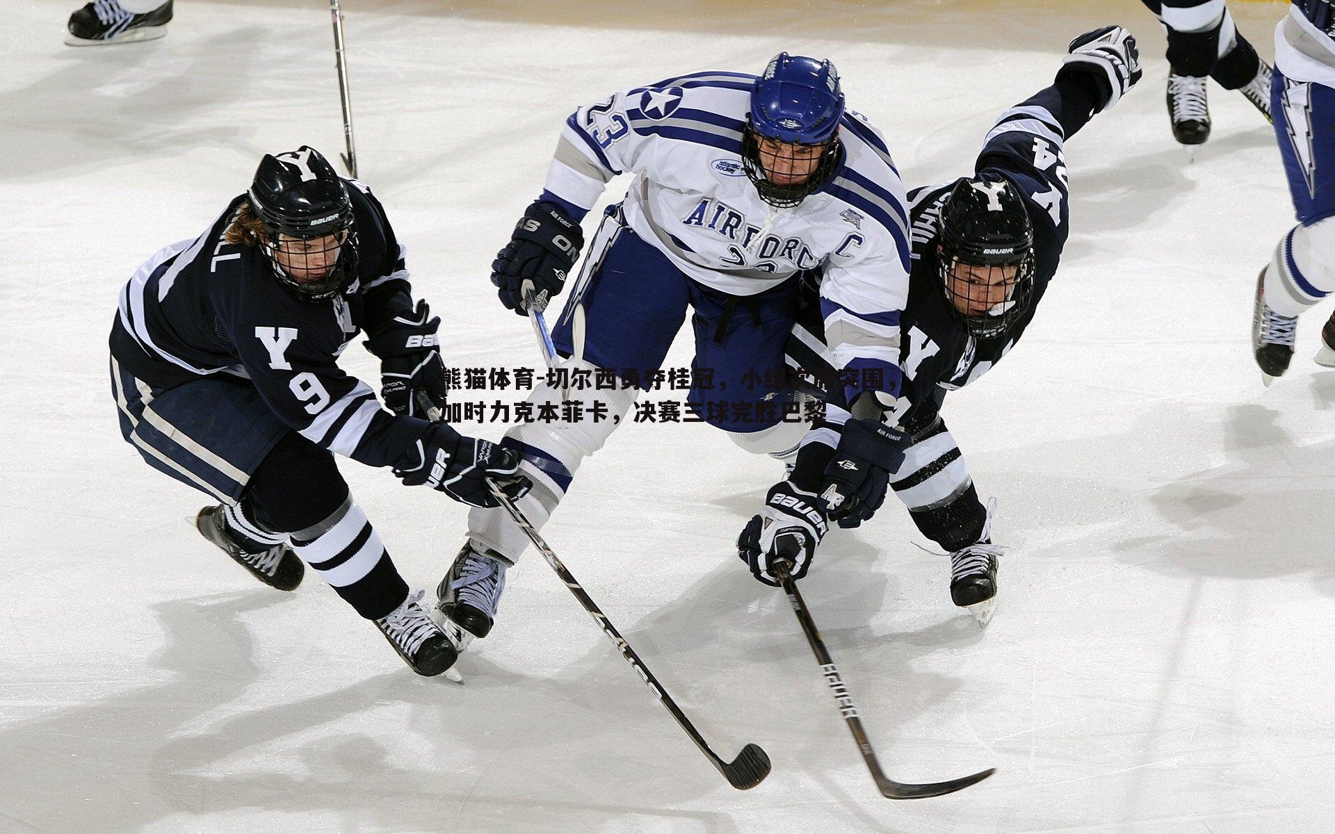 切尔西勇夺桂冠,小组次席突围,加时力克本菲卡,决赛三球完胜巴黎