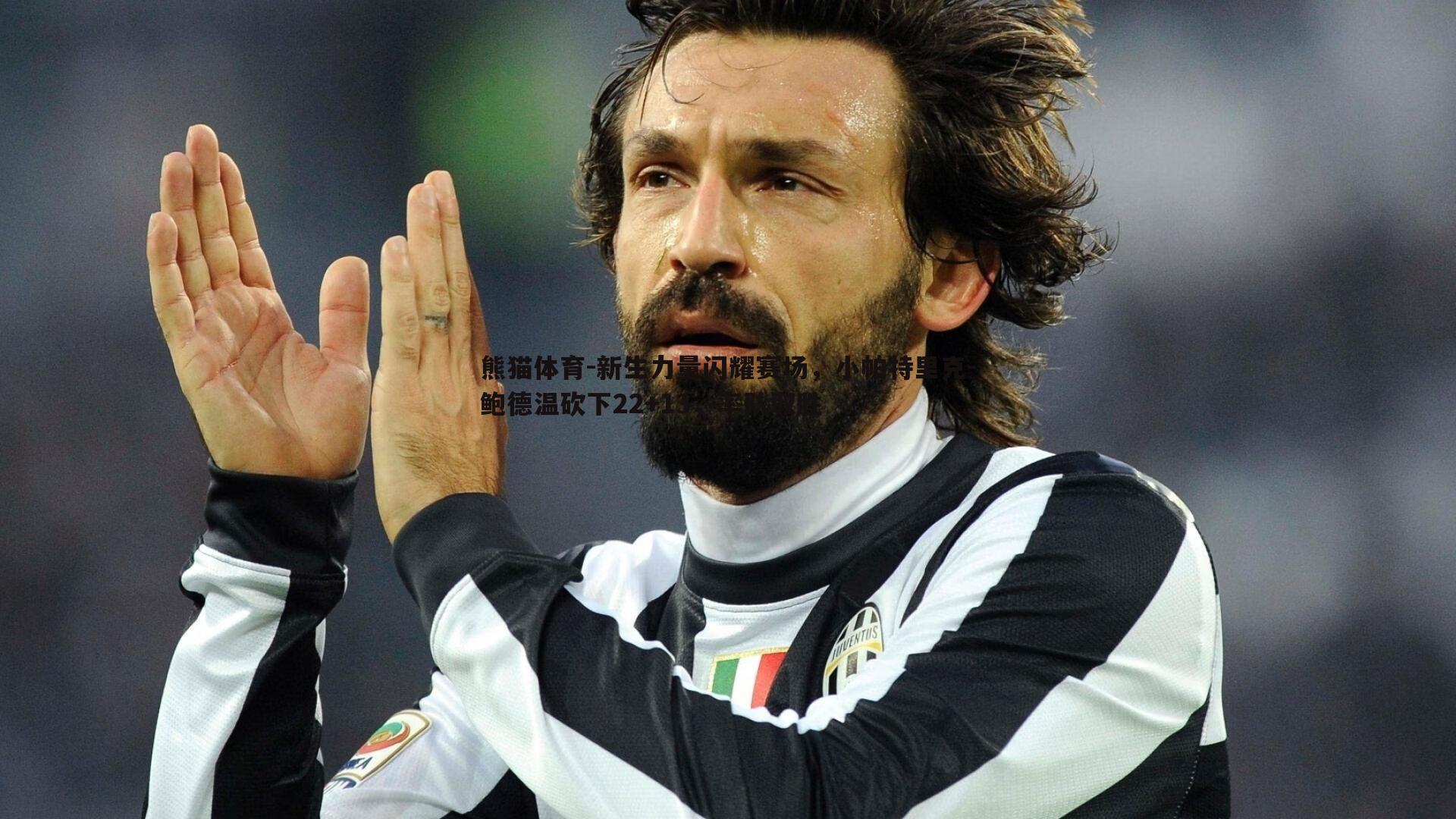 新生力量闪耀赛场,小帕特里克-鲍德温砍下22+13,率队取胜