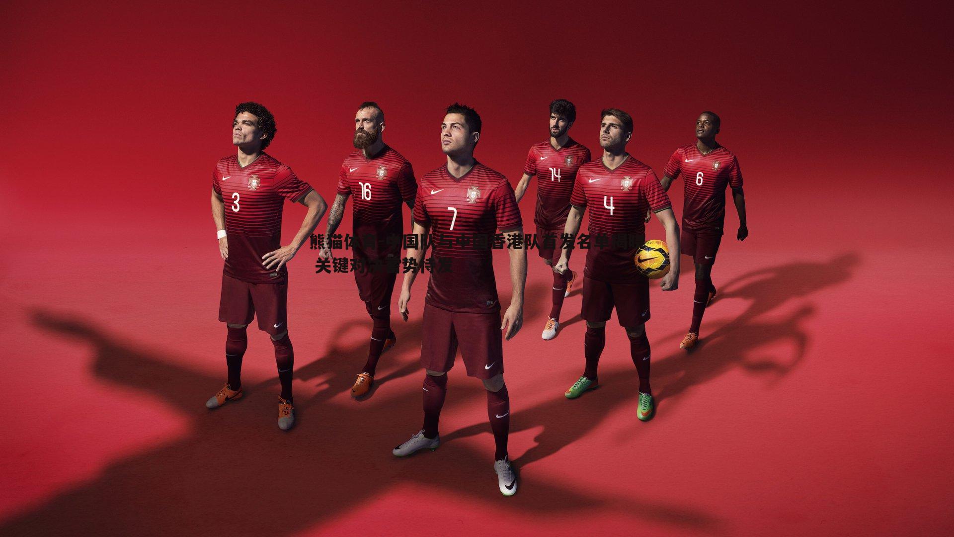 中国队与中国香港队首发名单揭晓 关键对决蓄势待发