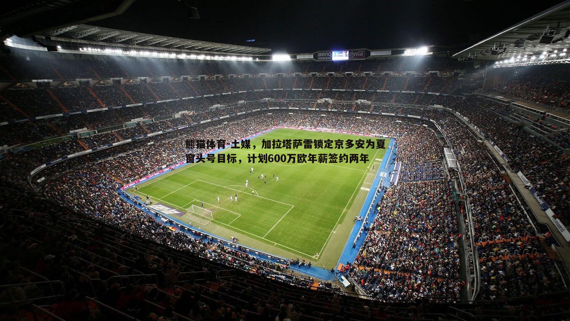 土媒,加拉塔萨雷锁定京多安为夏窗头号目标,计划600万欧年薪签约两年