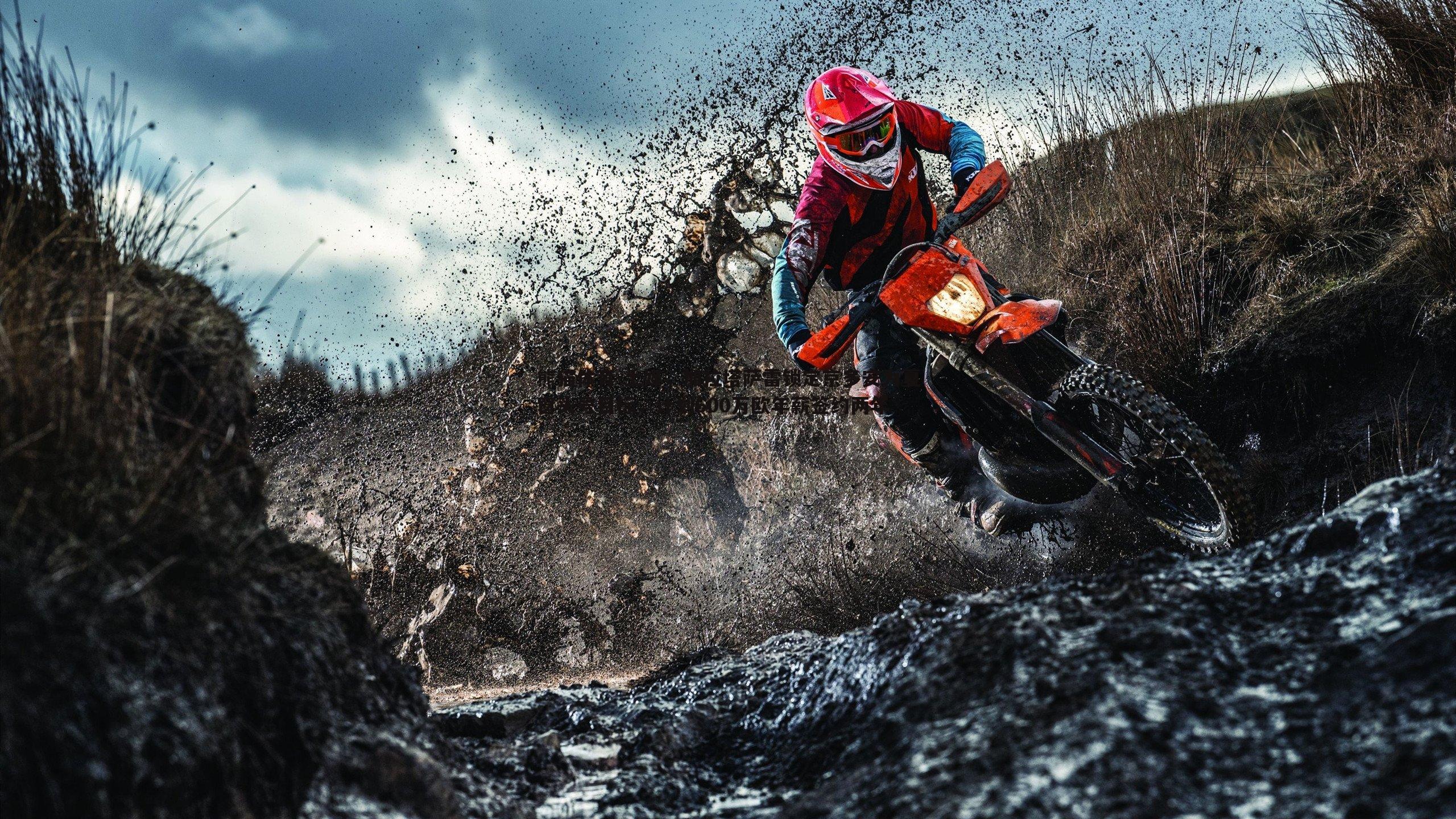 土媒,加拉塔萨雷锁定京多安为夏窗头号目标,计划600万欧年薪签约两年